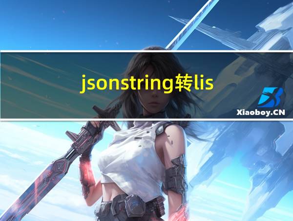 jsonstring转list的相关图片