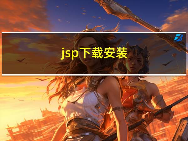 jsp下载安装的相关图片