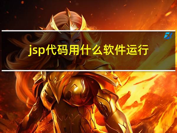 jsp代码用什么软件运行的相关图片