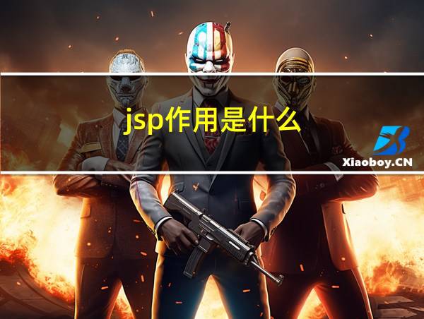 jsp作用是什么的相关图片