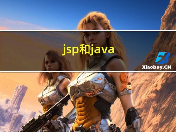 jsp和java的相关图片