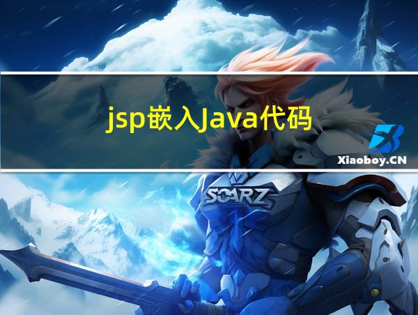 jsp嵌入Java代码的相关图片