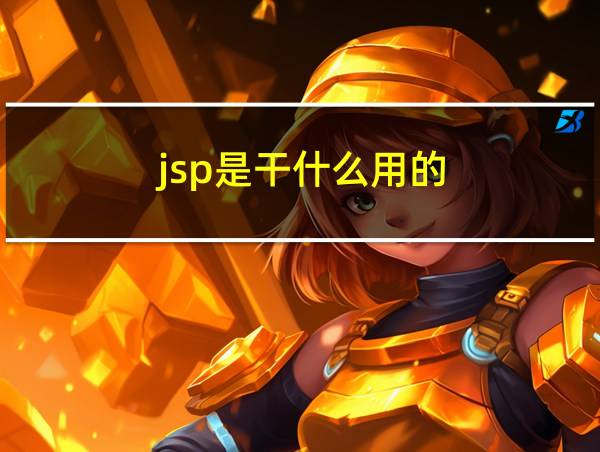 jsp是干什么用的的相关图片