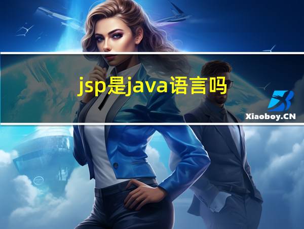 jsp是java语言吗的相关图片