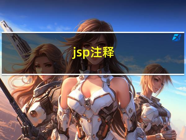 jsp注释的相关图片