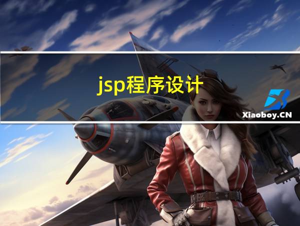 jsp程序设计的相关图片