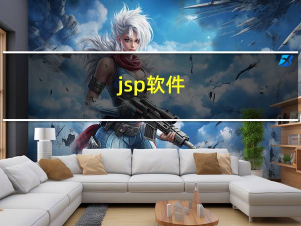 jsp软件的相关图片