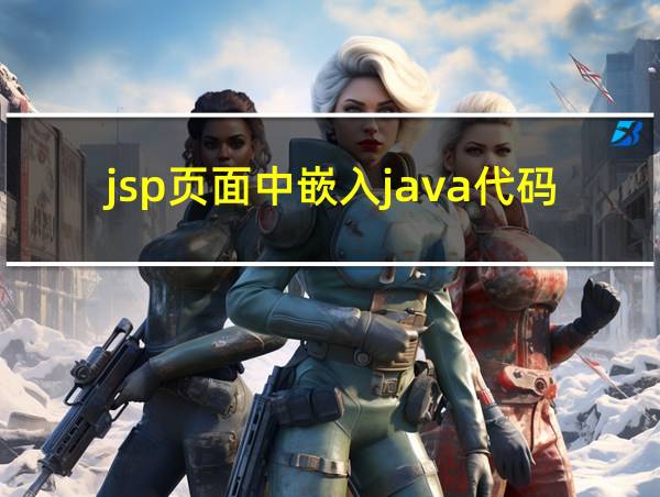 jsp页面中嵌入java代码的相关图片