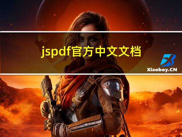 jspdf官方中文文档的相关图片