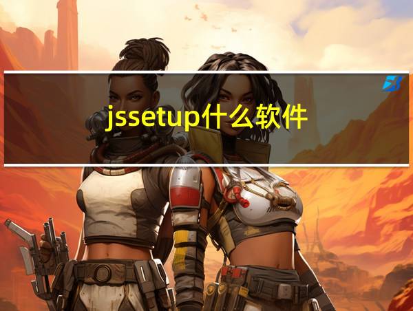 jssetup什么软件的相关图片