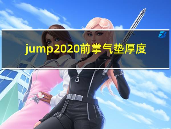 jump2020前掌气垫厚度的相关图片