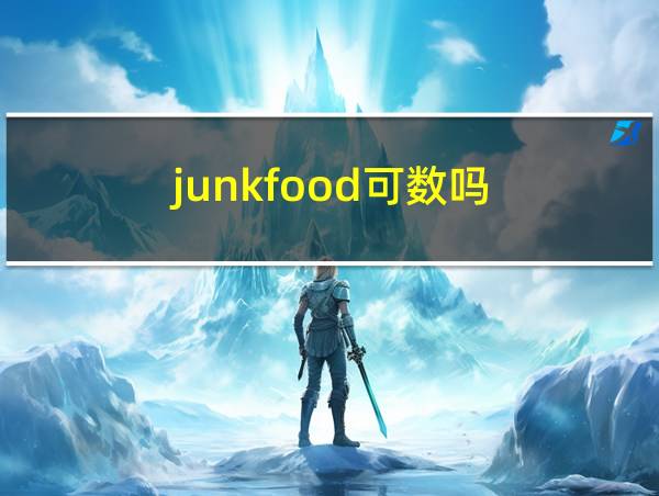 junkfood可数吗的相关图片