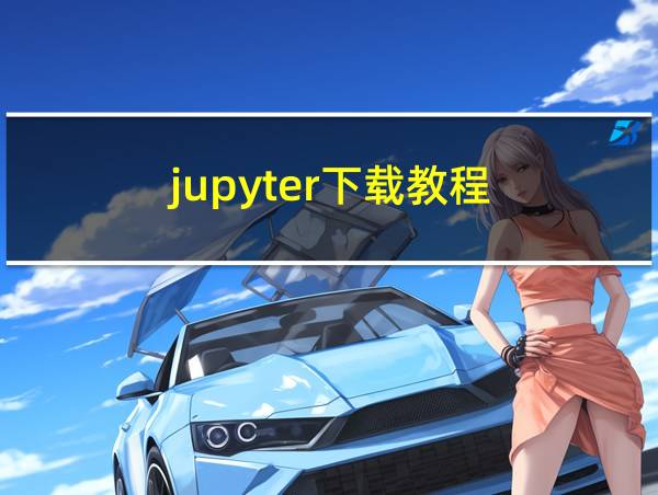 jupyter下载教程的相关图片