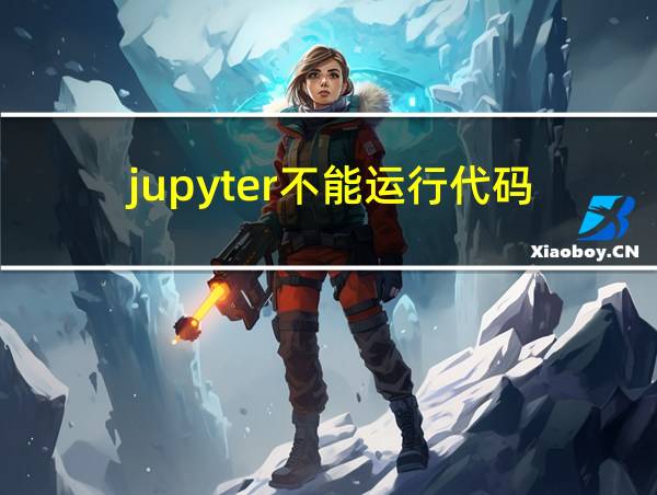 jupyter不能运行代码的相关图片