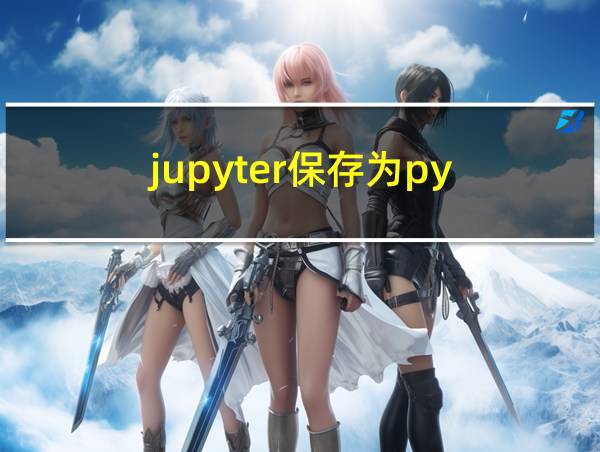 jupyter保存为py的相关图片