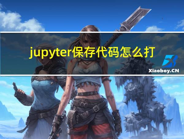 jupyter保存代码怎么打开的相关图片