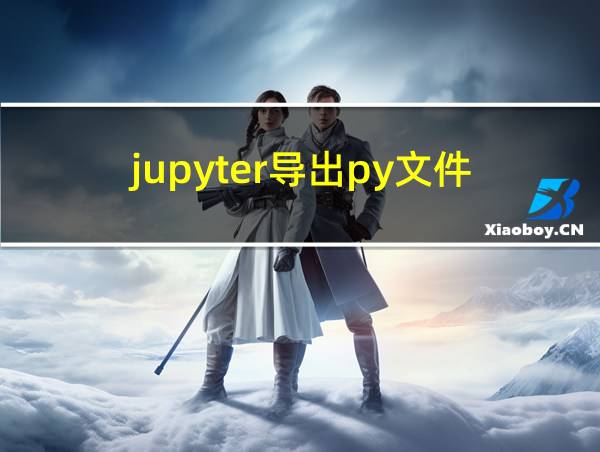 jupyter导出py文件的相关图片