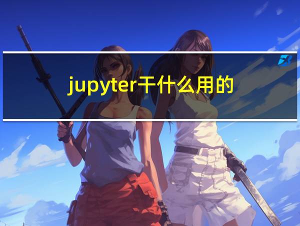 jupyter干什么用的的相关图片