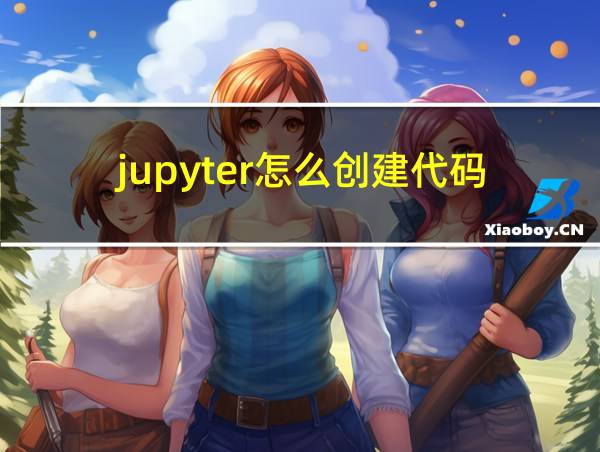 jupyter怎么创建代码的相关图片