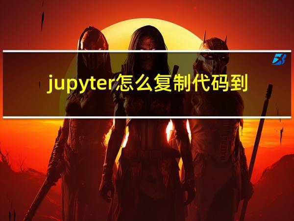 jupyter怎么复制代码到word的相关图片