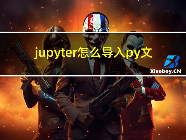 jupyter怎么导入py文件的相关图片