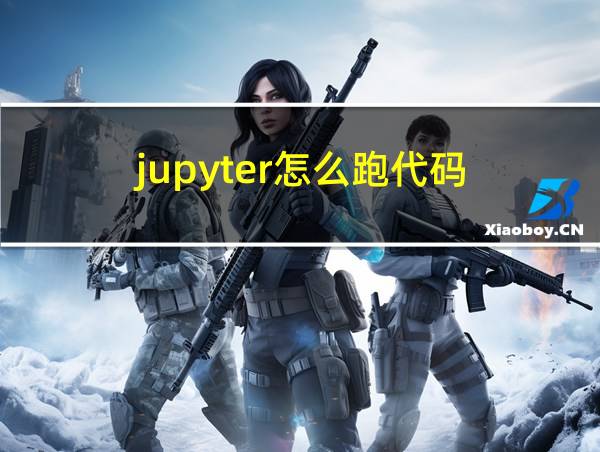 jupyter怎么跑代码的相关图片