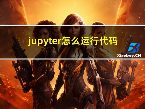 jupyter怎么运行代码的相关图片