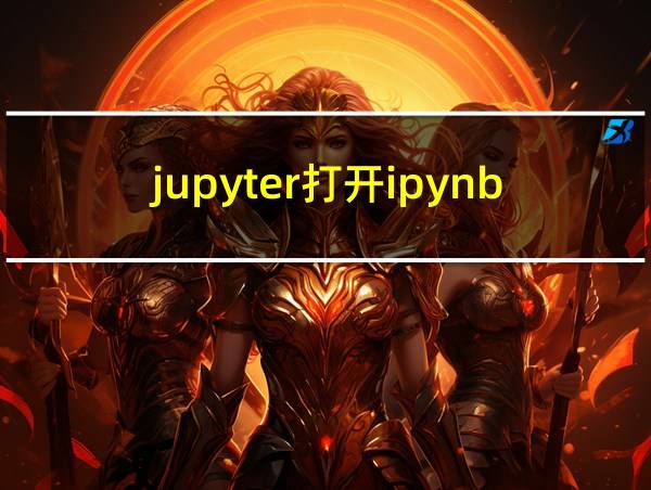 jupyter打开ipynb文件的相关图片