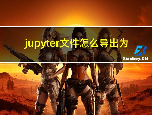 jupyter文件怎么导出为pdf的相关图片