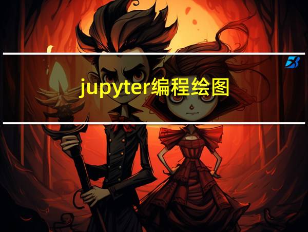 jupyter编程绘图的相关图片