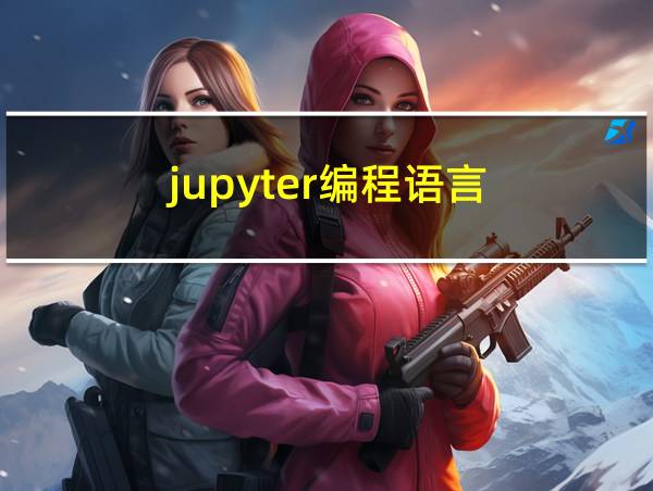 jupyter编程语言的相关图片