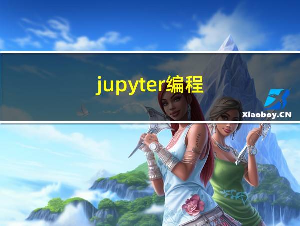 jupyter编程的相关图片