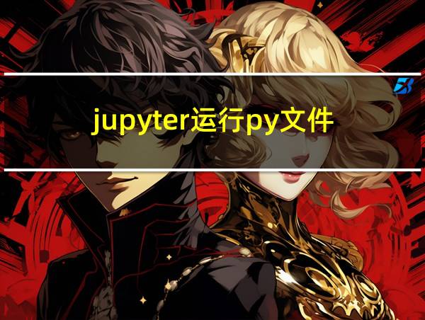 jupyter运行py文件的相关图片