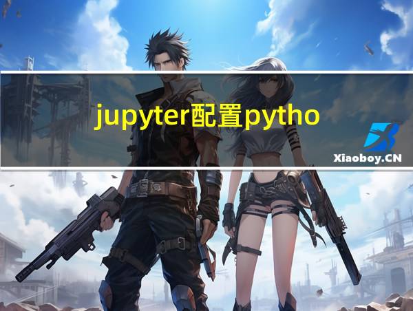 jupyter配置python环境的相关图片