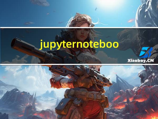 jupyternotebook导出文件的相关图片