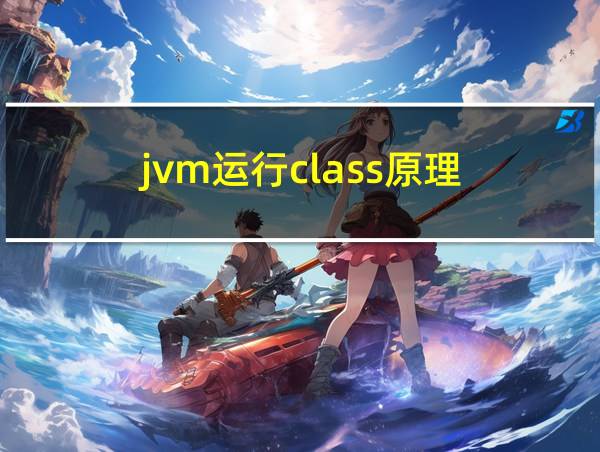 jvm运行class原理的相关图片