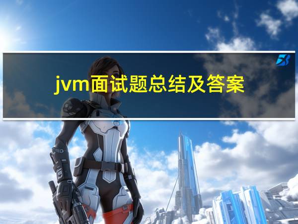 jvm面试题总结及答案的相关图片