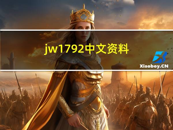 jw1792中文资料的相关图片