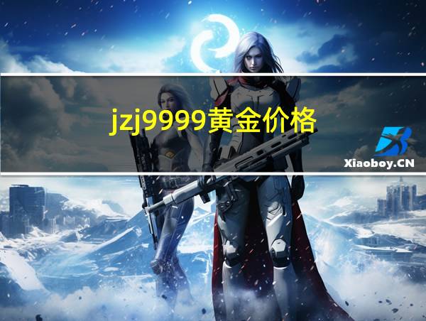 jzj9999黄金价格的相关图片