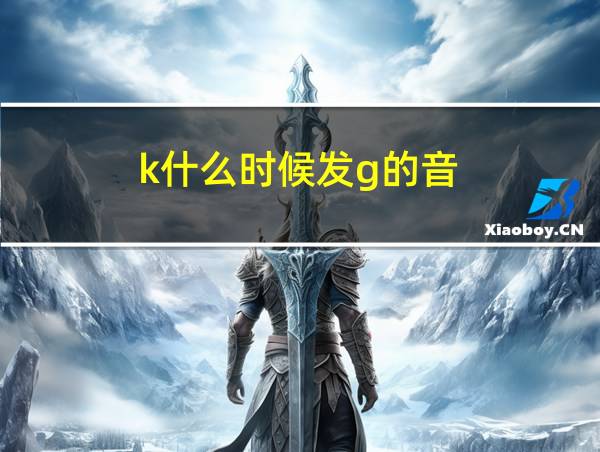 k什么时候发g的音的相关图片