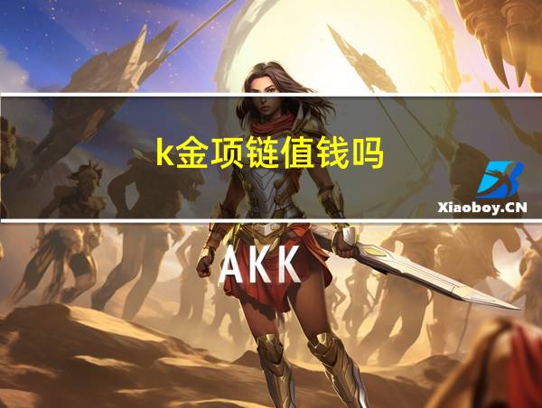 k金项链值钱吗的相关图片