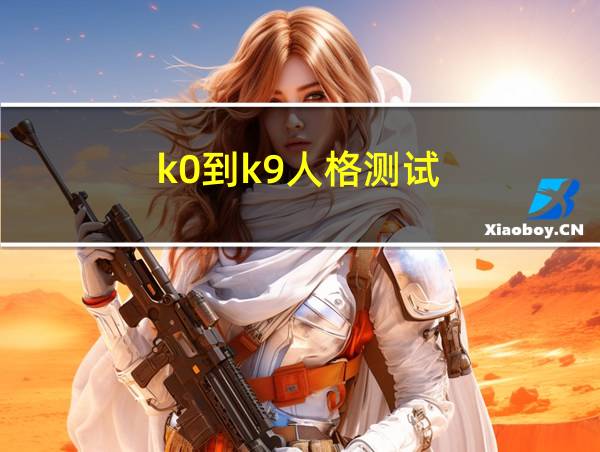 k0到k9人格测试的相关图片