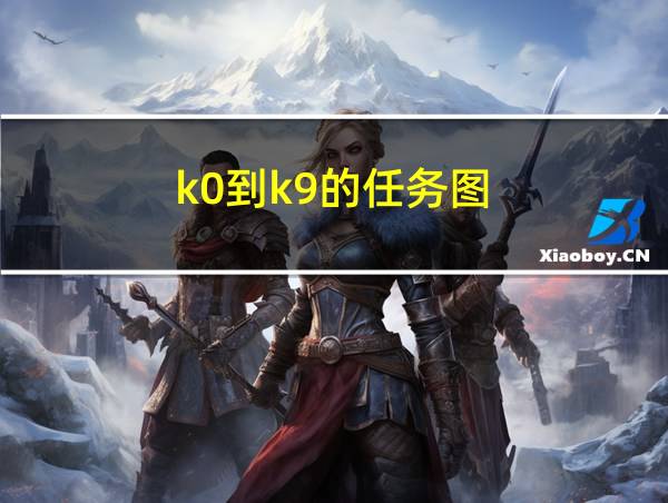 k0到k9的任务图的相关图片