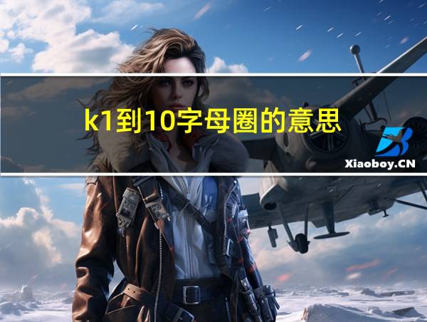 k1到10字母圈的意思的相关图片