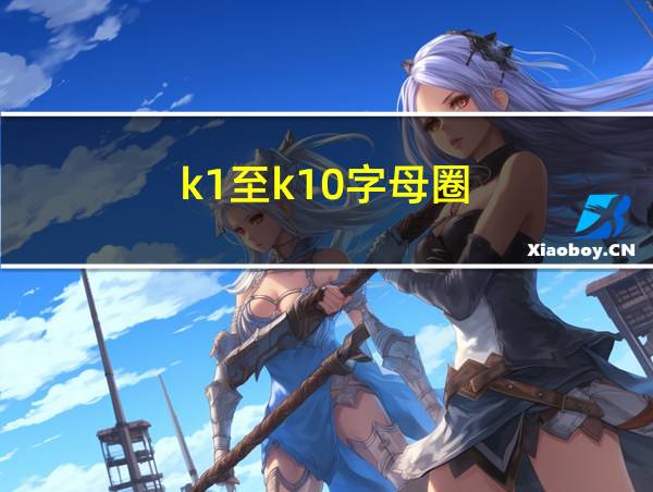 k1至k10字母圈的相关图片