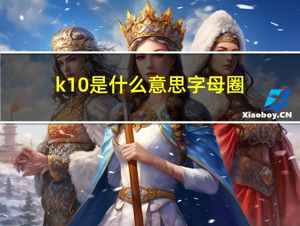 k10是什么意思字母圈的相关图片