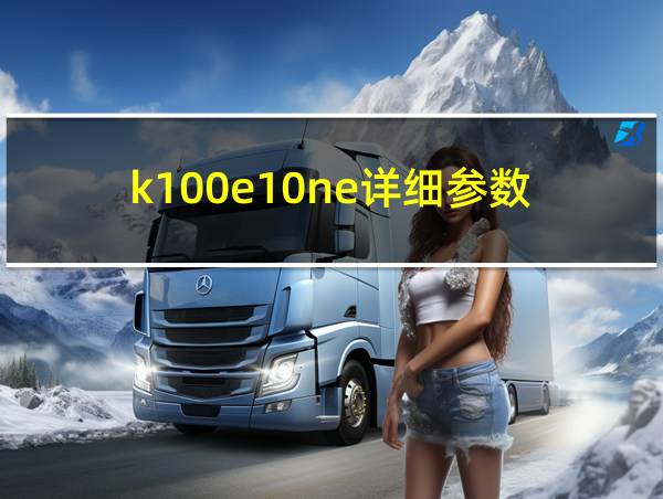 k100e10ne详细参数的相关图片