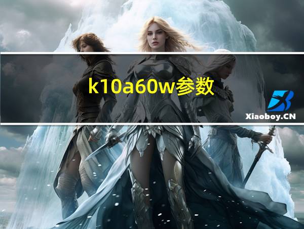 k10a60w参数的相关图片