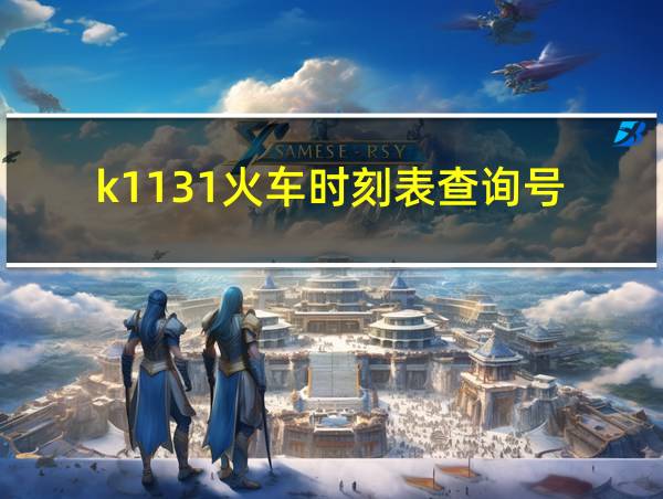 k1131火车时刻表查询号的相关图片