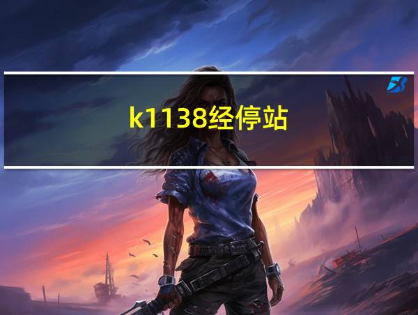 k1138经停站的相关图片